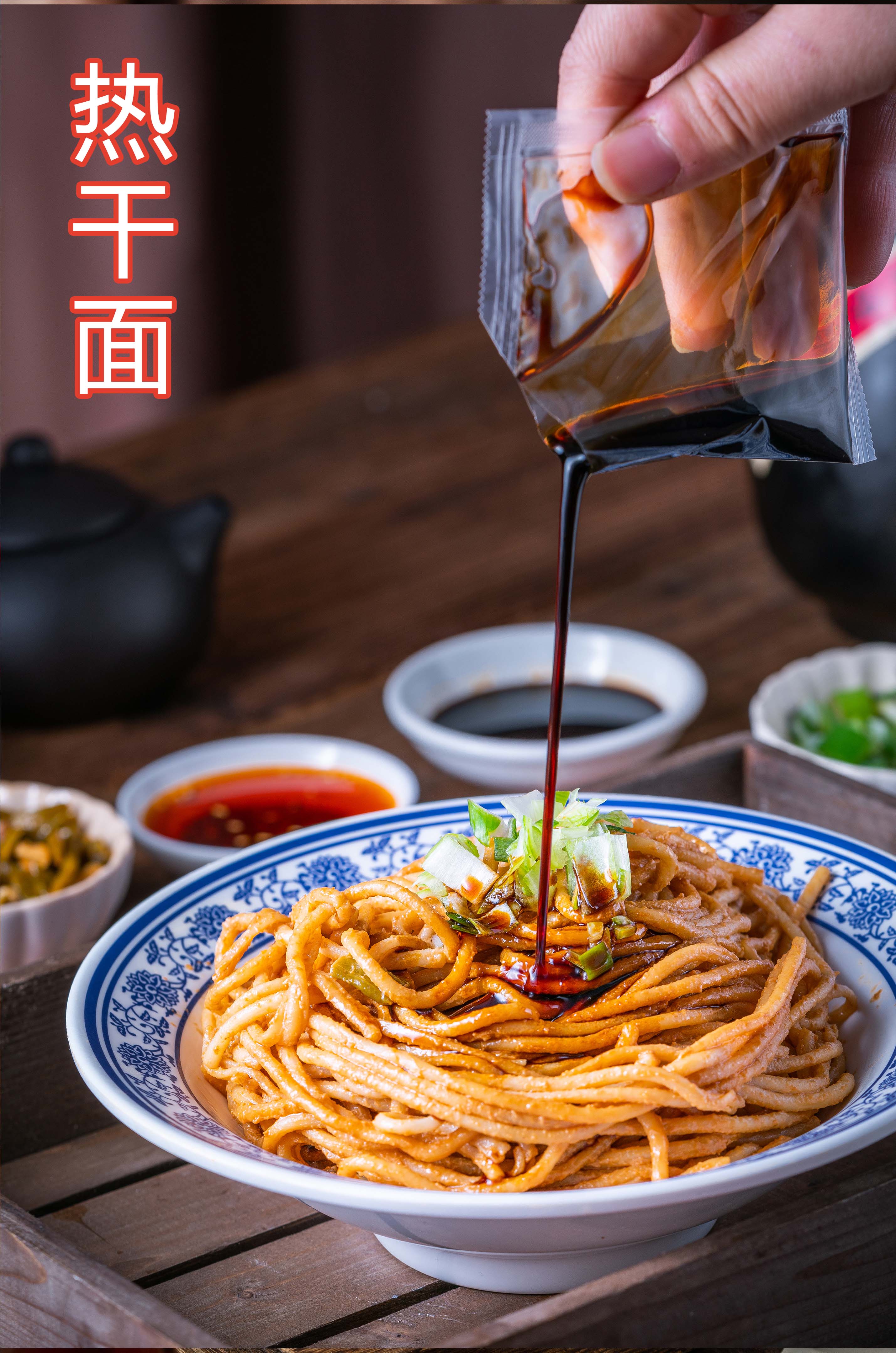 熱干面