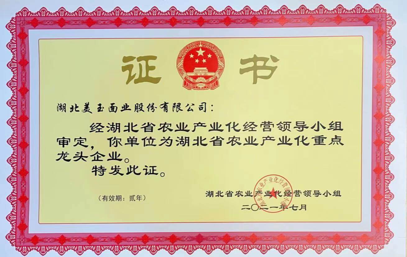 二零二一年湖北省農(nóng)業(yè)產(chǎn)業(yè)化重點(diǎn)龍頭企業(yè)