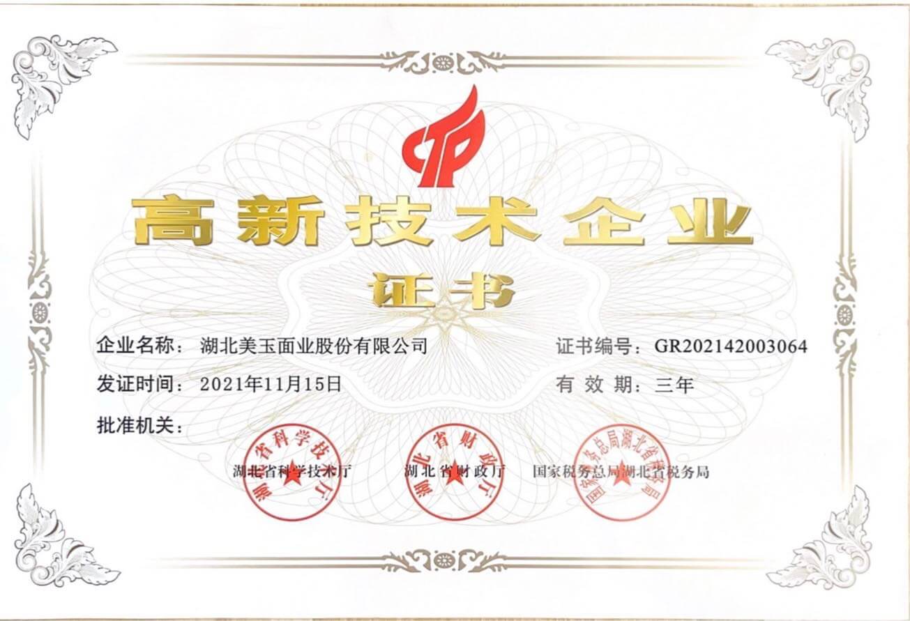 高新技術(shù)企業(yè)證書